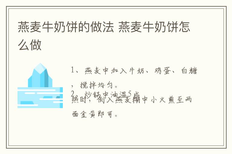 燕麥牛奶餅的做法 燕麥牛奶餅怎么做
