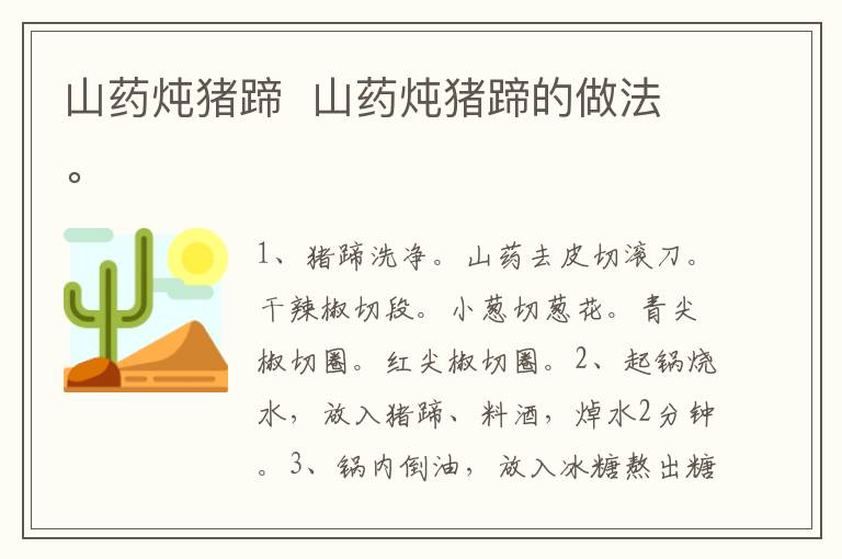 山藥燉豬蹄  山藥燉豬蹄的做法。