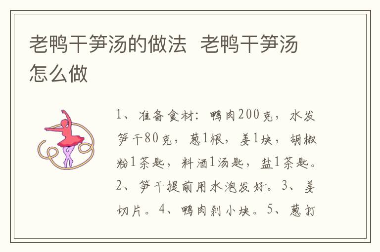 老鴨干筍湯的做法  老鴨干筍湯怎么做
