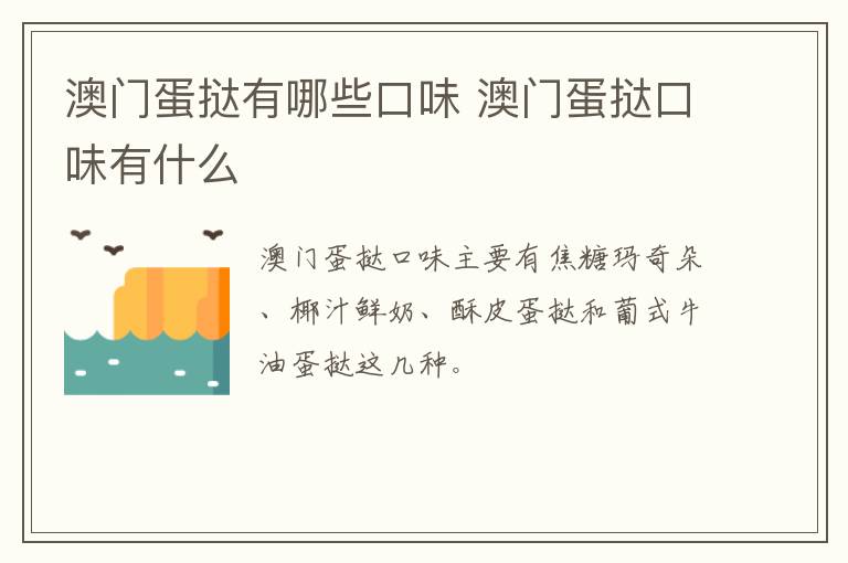 澳門(mén)蛋撻有哪些口味 澳門(mén)蛋撻口味有什么