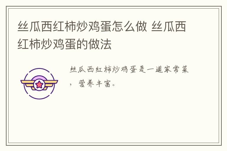 絲瓜西紅柿炒雞蛋怎么做 絲瓜西紅柿炒雞蛋的做法