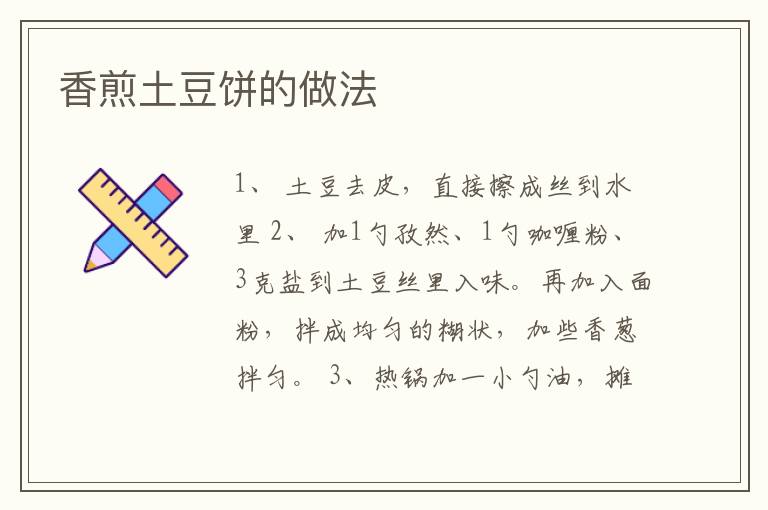 香煎土豆餅的做法
