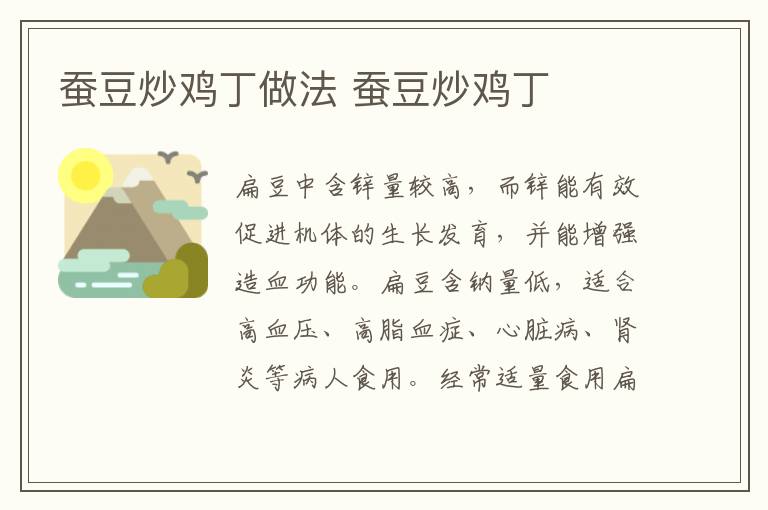 蠶豆炒雞丁做法 蠶豆炒雞丁