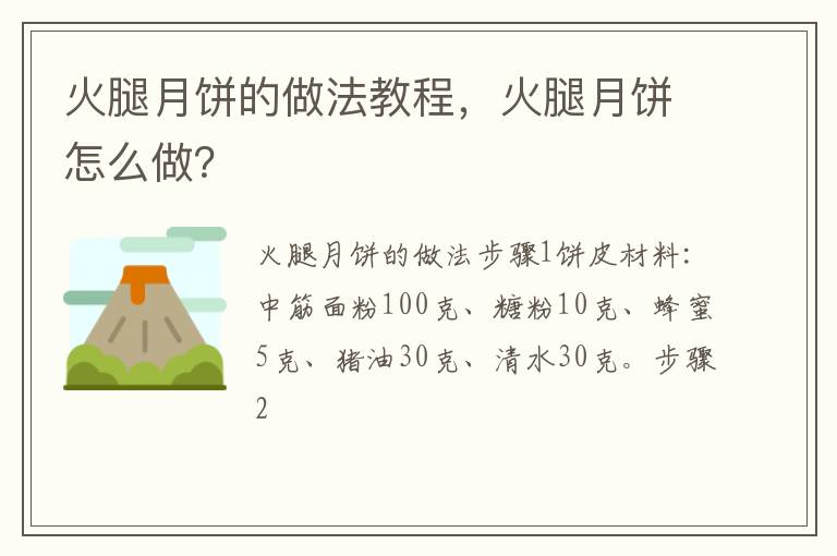 火腿月餅的做法教程，火腿月餅怎么做？