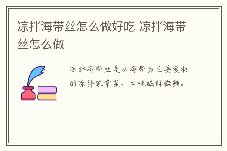 涼拌海帶絲怎么做好吃 涼拌海帶絲怎么做
