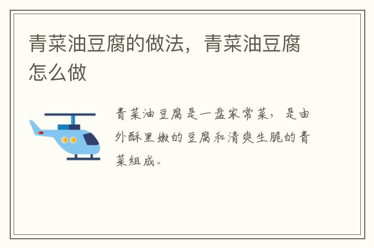 青菜油豆腐的做法，青菜油豆腐怎么做