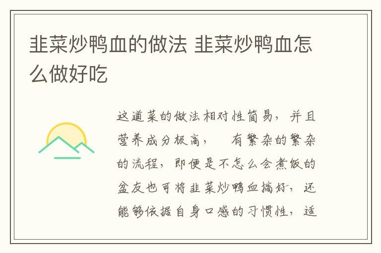 韭菜炒鴨血的做法 韭菜炒鴨血怎么做好吃