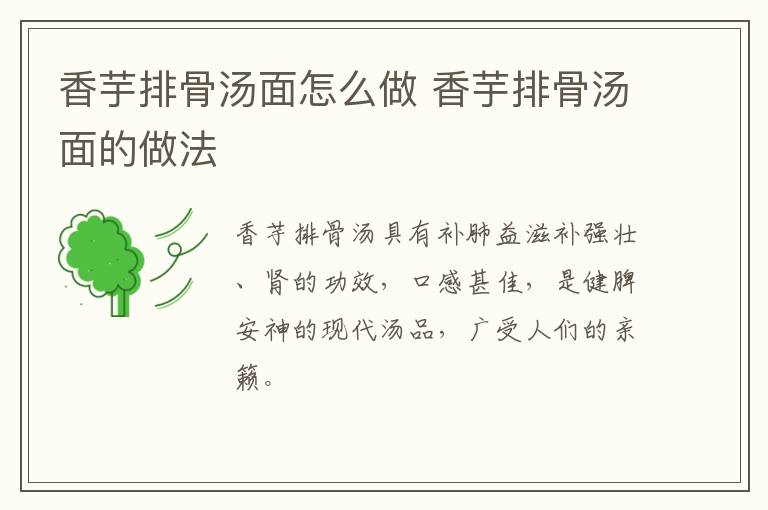 香芋排骨湯面怎么做 香芋排骨湯面的做法