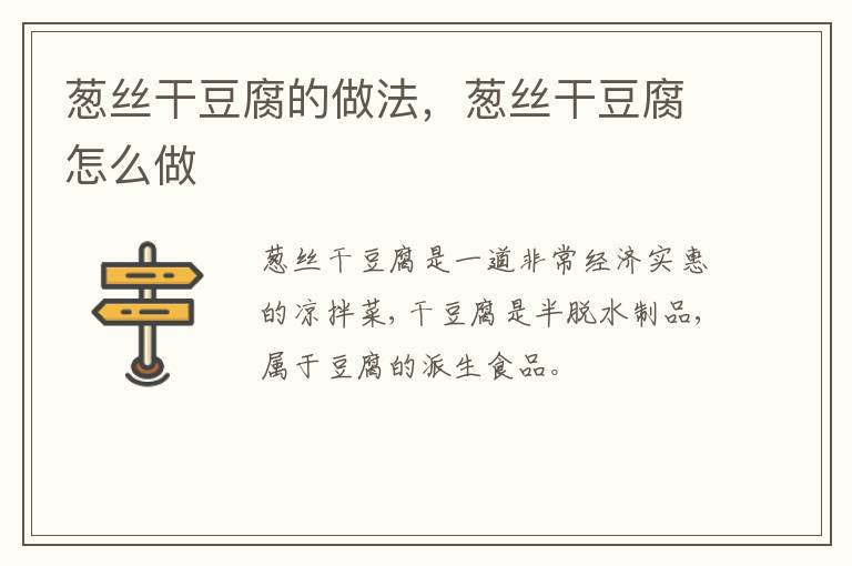 蔥絲干豆腐的做法，蔥絲干豆腐怎么做