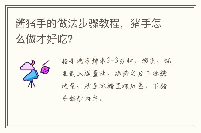 醬豬手的做法步驟教程，豬手怎么做才好吃？