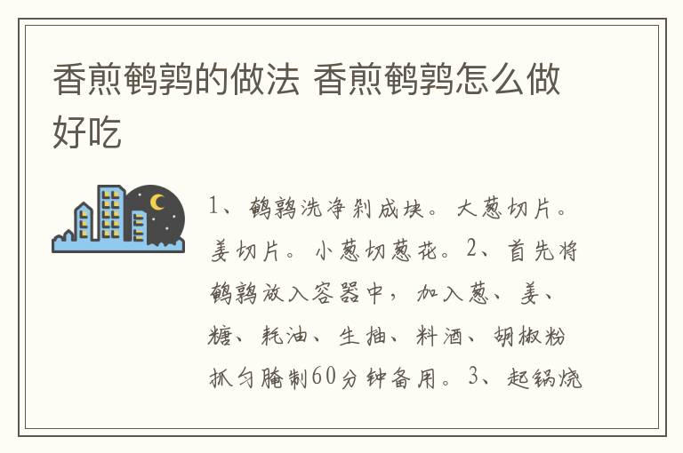 香煎鵪鶉的做法 香煎鵪鶉怎么做好吃