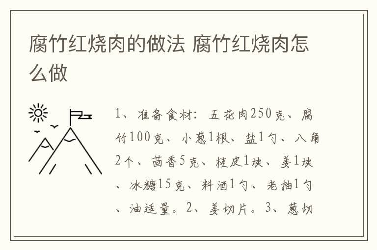 腐竹紅燒肉的做法 腐竹紅燒肉怎么做