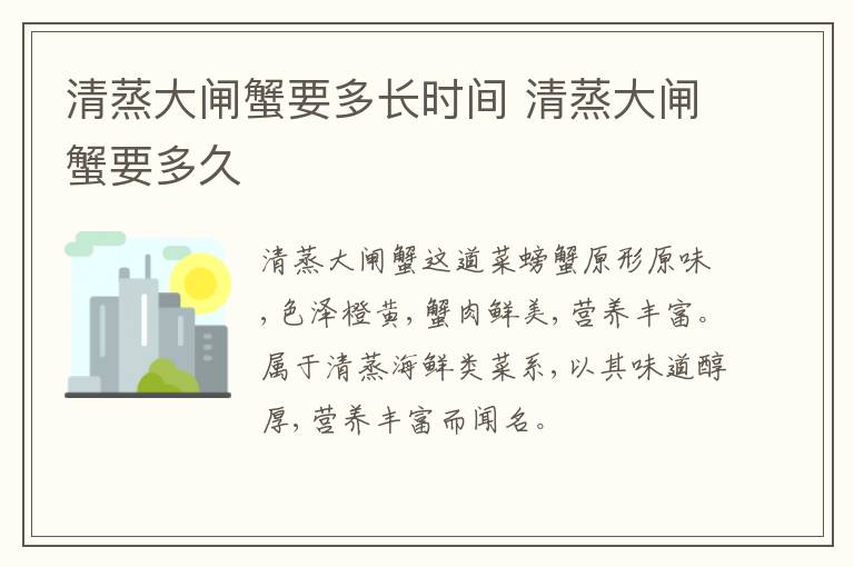 清蒸大閘蟹要多長(zhǎng)時(shí)間 清蒸大閘蟹要多久