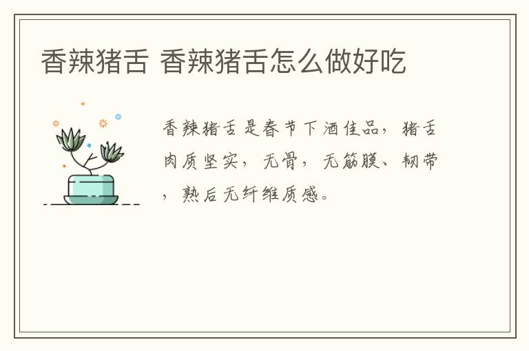 香辣豬舌 香辣豬舌怎么做好吃