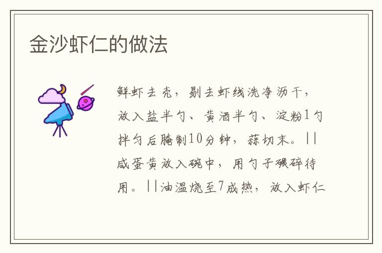 金沙蝦仁的做法