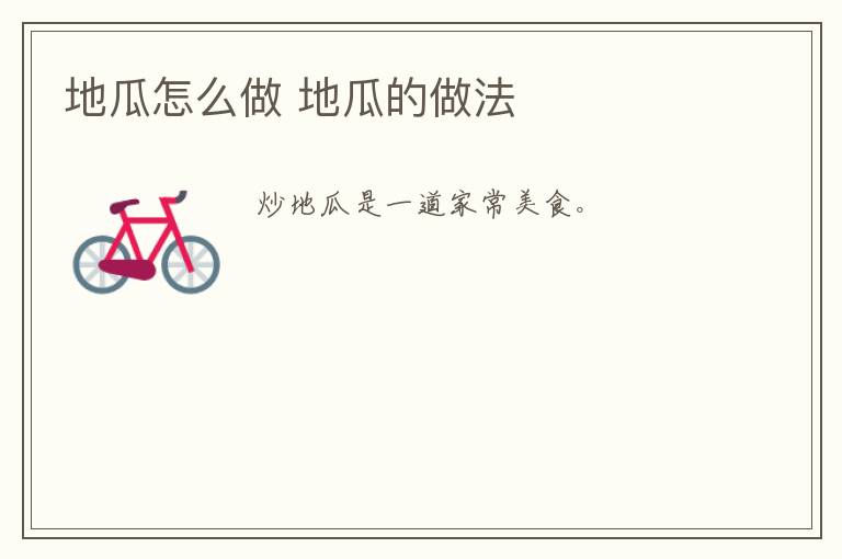 地瓜怎么做 地瓜的做法