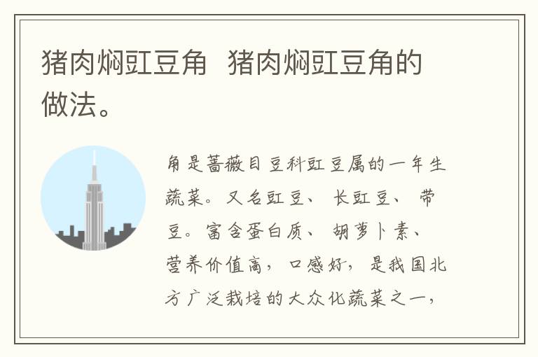 豬肉燜豇豆角  豬肉燜豇豆角的做法。