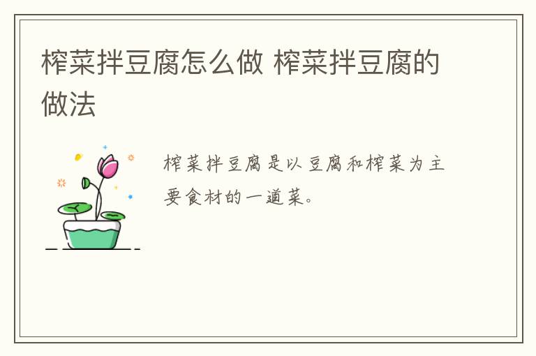 榨菜拌豆腐怎么做 榨菜拌豆腐的做法