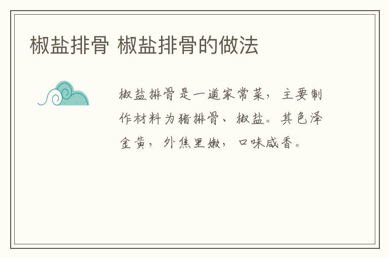 椒鹽排骨 椒鹽排骨的做法