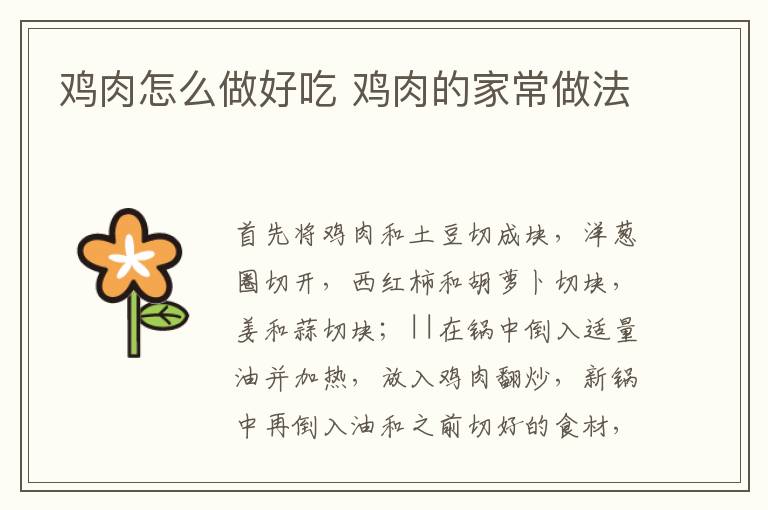 雞肉怎么做好吃 雞肉的家常做法