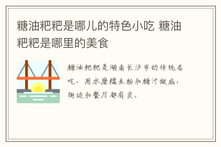 糖油粑粑是哪兒的特色小吃 糖油粑粑是哪里的美食