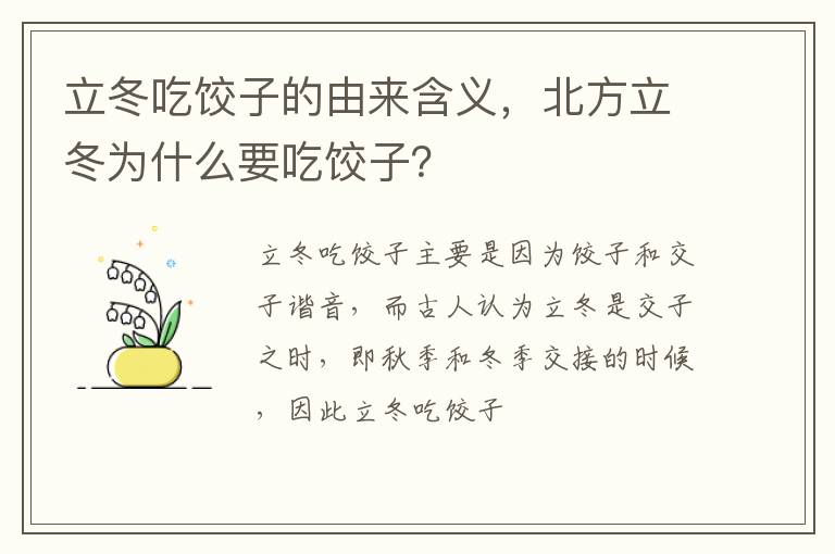 立冬吃餃子的由來含義，北方立冬為什么要吃餃子？