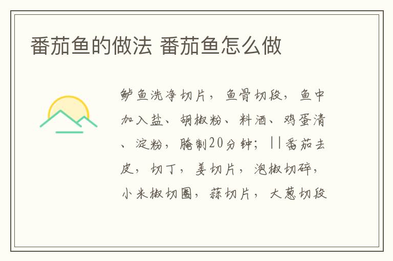 番茄魚的做法 番茄魚怎么做