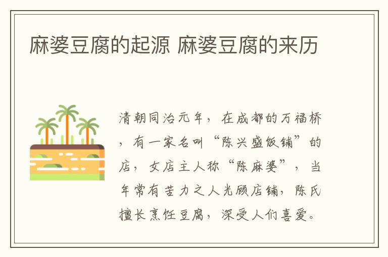 麻婆豆腐的起源 麻婆豆腐的來歷
