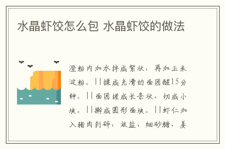 水晶蝦餃怎么包 水晶蝦餃的做法