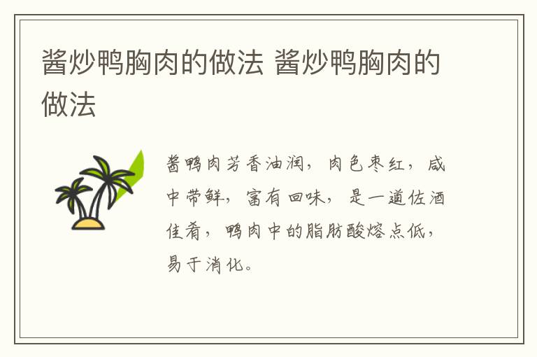 醬炒鴨胸肉的做法 醬炒鴨胸肉的做法