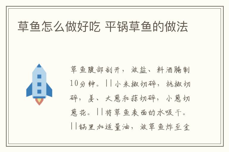草魚(yú)怎么做好吃 平鍋草魚(yú)的做法