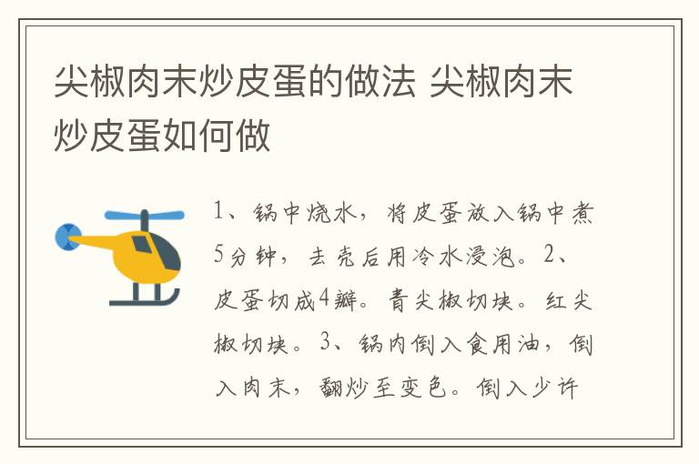 尖椒肉末炒皮蛋的做法 尖椒肉末炒皮蛋如何做