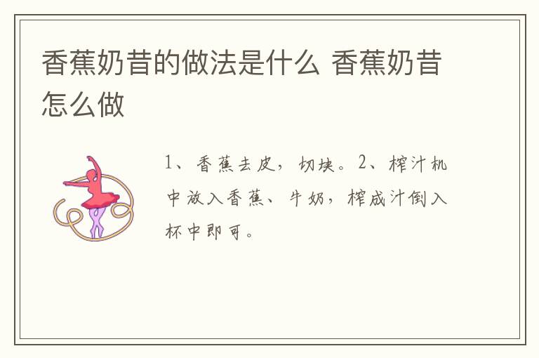 香蕉奶昔的做法是什么 香蕉奶昔怎么做