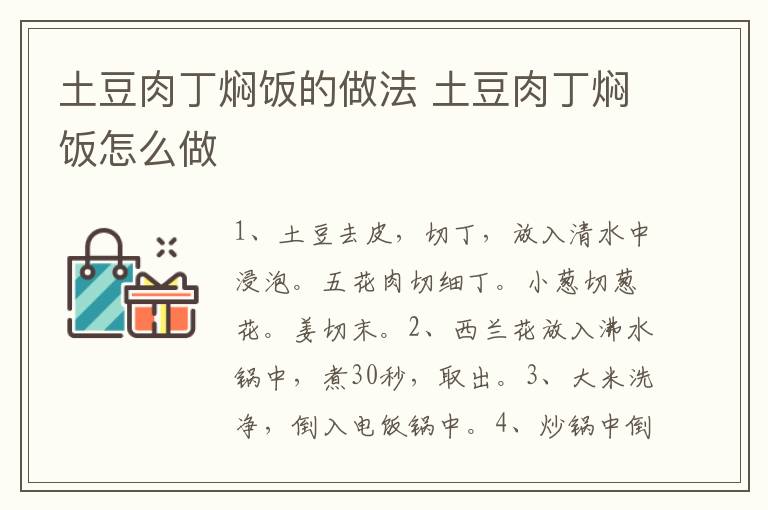 土豆肉丁燜飯的做法 土豆肉丁燜飯?jiān)趺醋?></p>
      
                        
                    
                    
                    <p><strong>步驟1</strong></p><p>食材：土豆200克，五花肉100克，大米80克，小蔥1根，姜2克，西蘭花1朵。調(diào)味料：食用油5克，鹽1克，雞精3克，生抽3克，老抽2克，料酒1克，五香粉2克。</p><p style=