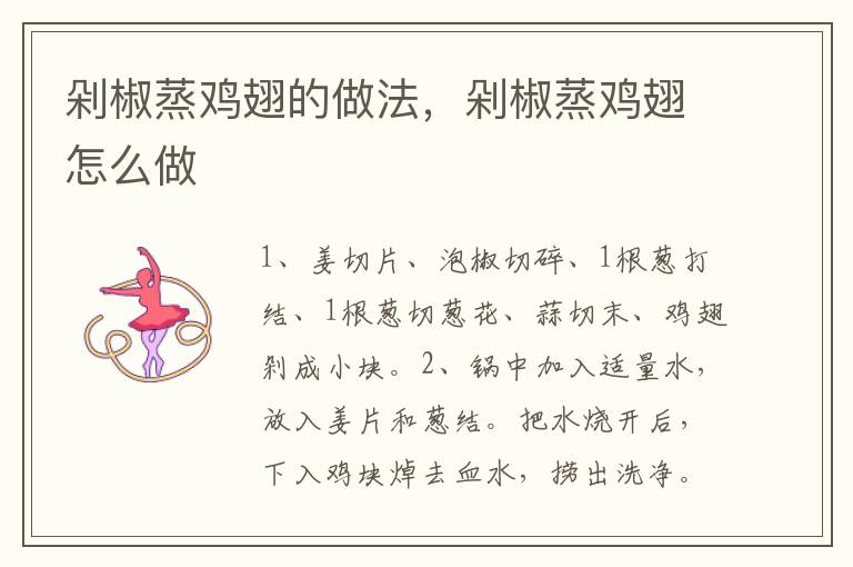 剁椒蒸雞翅的做法，剁椒蒸雞翅怎么做