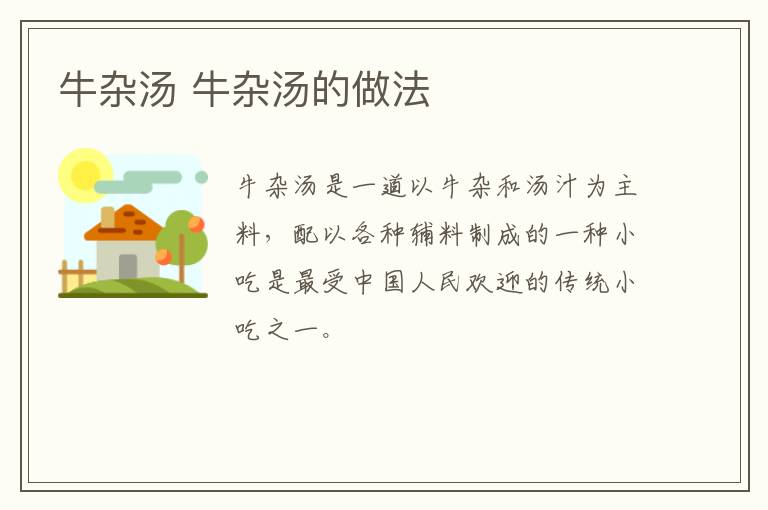 牛雜湯 牛雜湯的做法