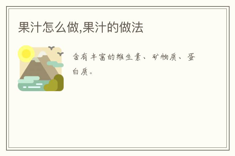 果汁怎么做,果汁的做法