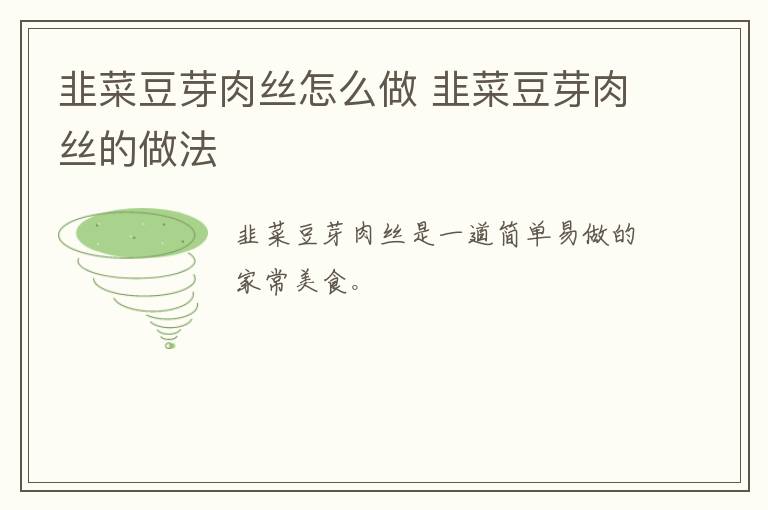 韭菜豆芽肉絲怎么做 韭菜豆芽肉絲的做法