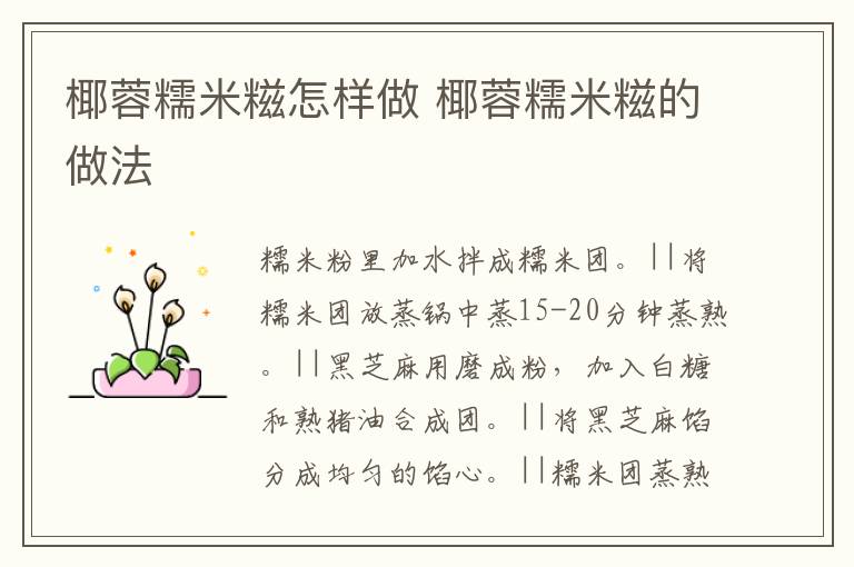 椰蓉糯米糍怎樣做 椰蓉糯米糍的做法