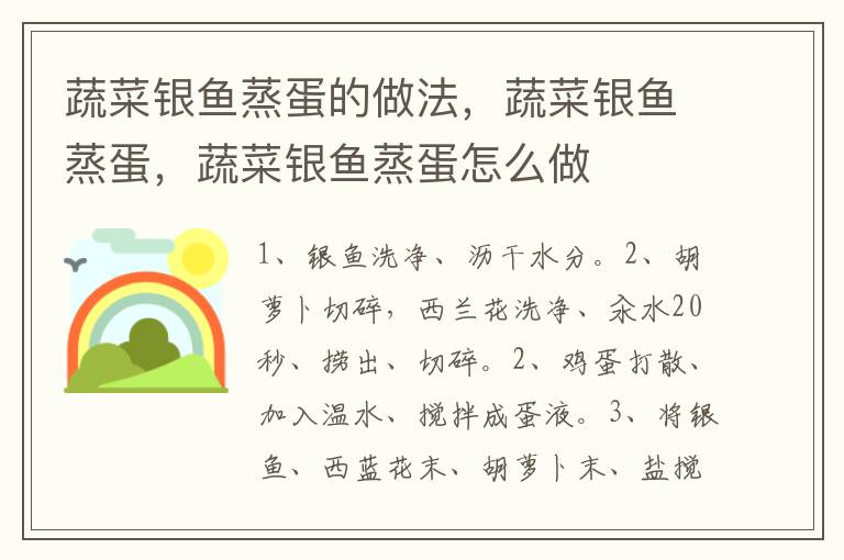 蔬菜銀魚蒸蛋的做法，蔬菜銀魚蒸蛋，蔬菜銀魚蒸蛋怎么做