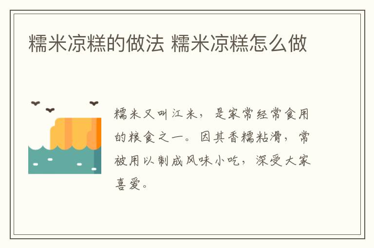 糯米涼糕的做法 糯米涼糕怎么做