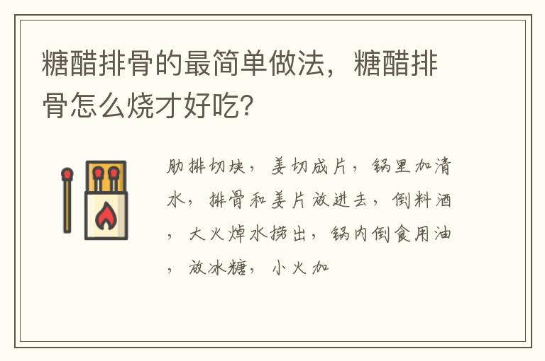 糖醋排骨的最簡單做法，糖醋排骨怎么燒才好吃？