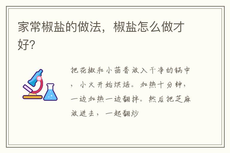 家常椒鹽的做法，椒鹽怎么做才好？
