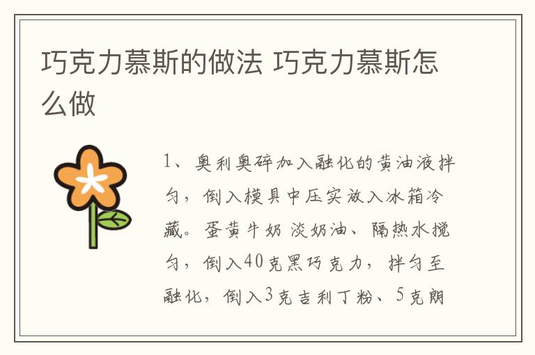 巧克力慕斯的做法 巧克力慕斯怎么做