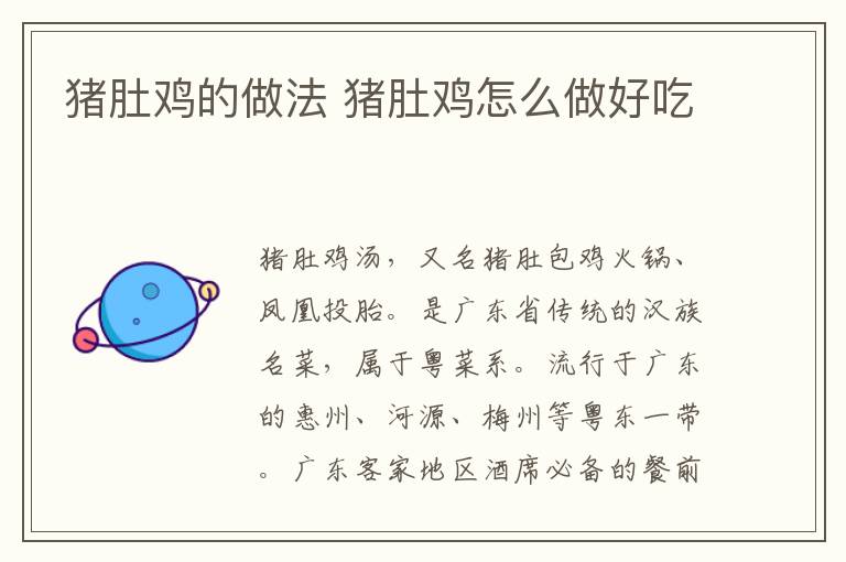 豬肚雞的做法 豬肚雞怎么做好吃