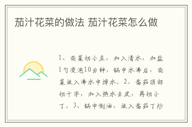 茄汁花菜的做法 茄汁花菜怎么做