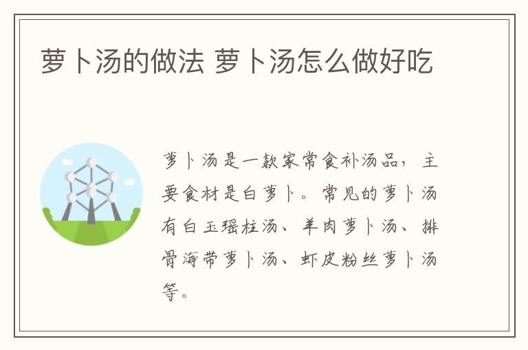 蘿卜湯的做法 蘿卜湯怎么做好吃