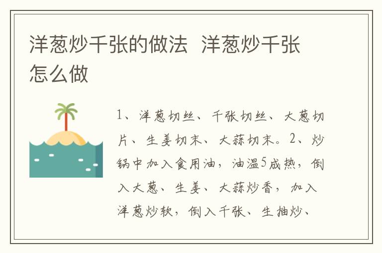 洋蔥炒千張的做法  洋蔥炒千張怎么做