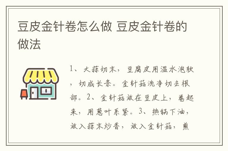 豆皮金針卷怎么做 豆皮金針卷的做法