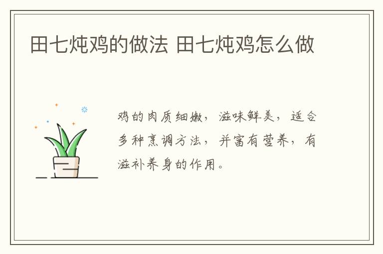 田七燉雞的做法 田七燉雞怎么做